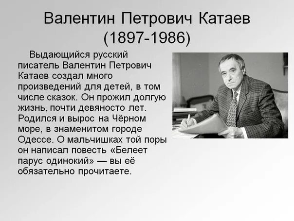 Презентация биография писателей. Биография Катаева.