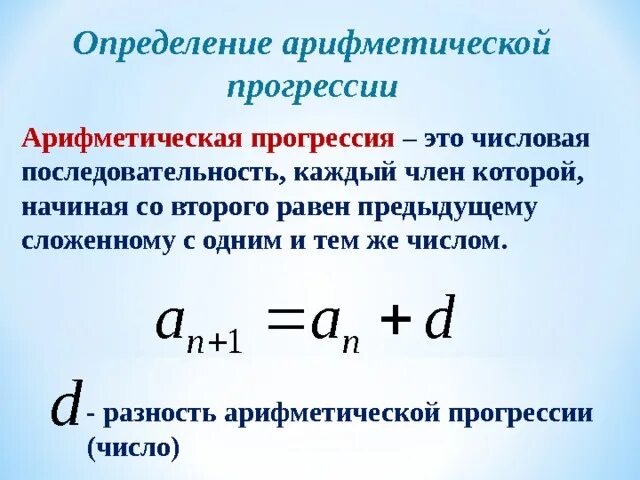 Выписать первые 6 чисел арифметической прогрессии. Формулы алгебраической прогрессии 9 класс. формула последовательности арифметической прогрессии. основные элементы арифметической прогрессии. формулы для решения арифметической прогрессии.