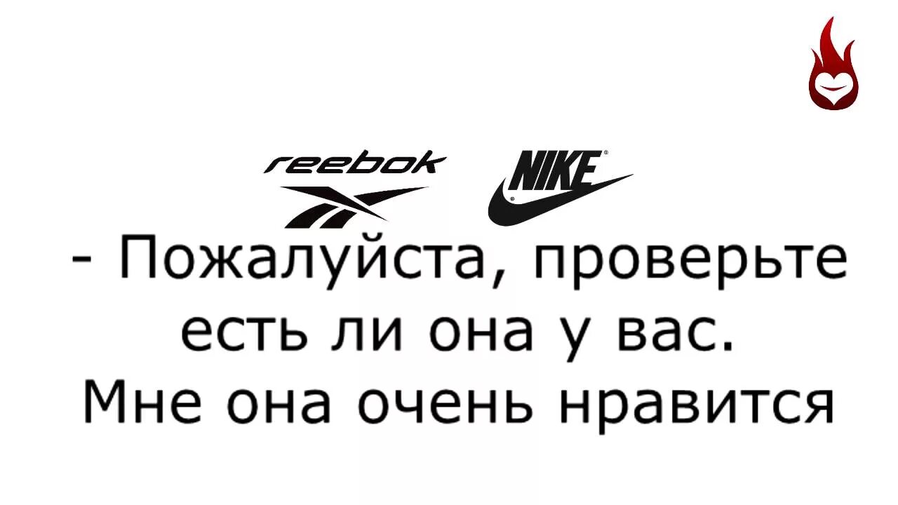 Песня рибок или найк. Рибок найк прикол. Reebok or the Nike.