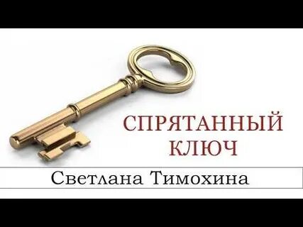 Спрятанный ключ