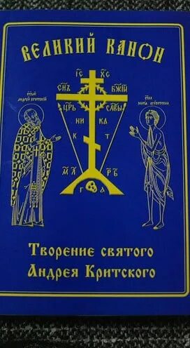 Великое повечерие с каноном Андрея. Толкование канона андрея критского вторник читать