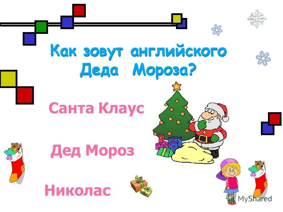вопросы про новый год. новогодняя викторина для детей. вопросы про новый год. новогодний вопросительный знак. новогодняя викторина с ответами.