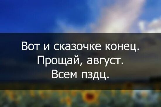 Прощай крылатые. Цитаты про август. Лето август цитаты. Конец августа цитаты. Высказывания про конец лета.