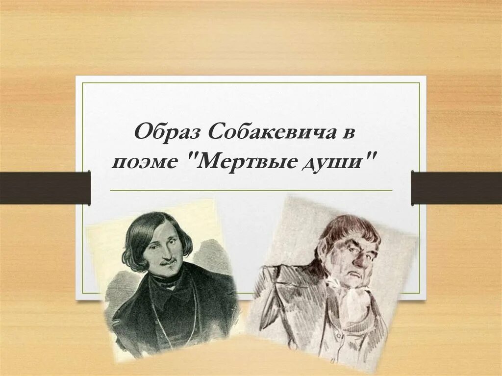 Какой был собакевич в мертвых душах. Собакевич мертвые души внешность. Вывод Собакевича в поэме мертвые души. Собакевич интерьер.