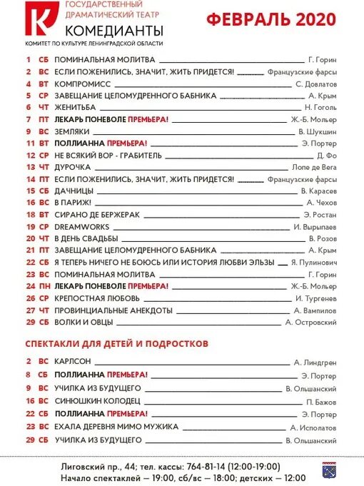 Афиша театров спб на апрель 2024. Театр Комедианты Лиговский. Драматический театр Комедианты СПБ. Театр на Лиговском проспекте. Театр на Лиговском Комедианты афиша.