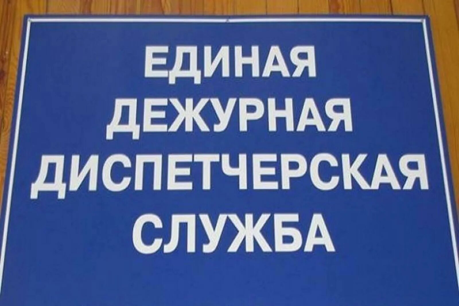 Единый дежурный телефон. Табличка ЕДДС. Единая Дежурная диспетчерская служба. Дежурный ЕДДС. Единая дежурно-диспетчерская служба эмблема.