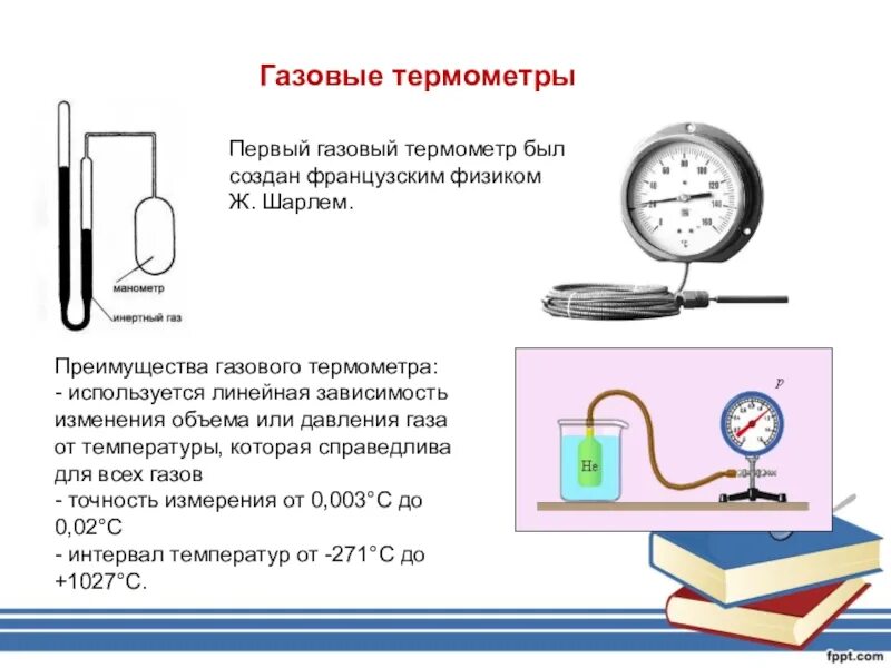 Газовый термометр принцип действия. Термометр жидкостный и газовый физика 10 класс. Газовый термометр достоинства и недостатки. Газовый термометр постоянного объема. Почему по сравнению с жидкостным термометром термопару