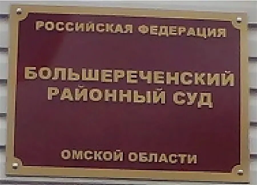 Мировой суд 6 александров. Москаленский районный суд. Москаленский суд Омской области. Большереченский районный суд Омской области. Одесский районный суд Омской области.