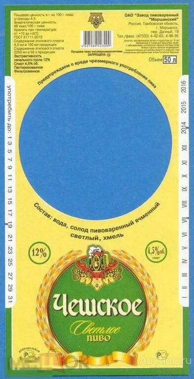 Моршанское чешское пиво. Моршанское пиво этикетка. Чешское живое пиво Моршанское. Этикетки 16