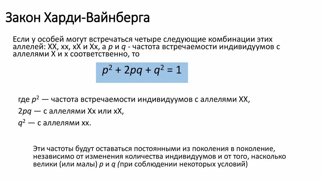 Условия при которых действует закон Харди-Вайнберга. Формулировка Харди Вайнберга. Формула закона Харди Вайнберга для 3 аллелей. Что описывает уравнение Харди-Вайнберга?. Закон равновесия харди вайнберга