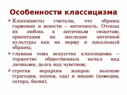 Особенности классицизма в литературе 8 класс