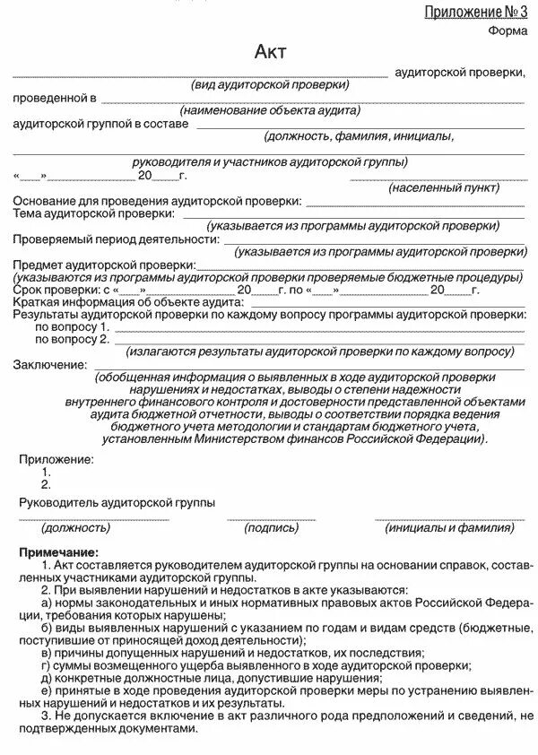 Протокол контроля внутренняя. Акт внутреннего контроля в бюджетном учреждении. Акт проверки аудита образец. Акт о проведении внутреннего аудита. Акт о проведении внутреннего контроля в бюджетном учреждении образец.