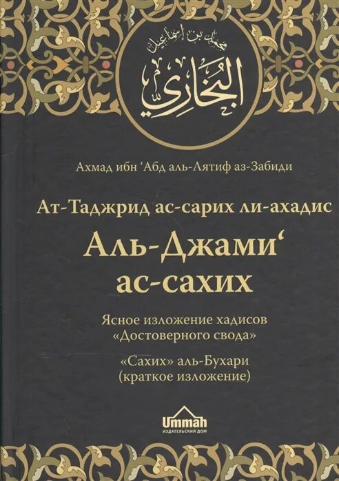 Сахих хадисы достоверный. Книга сборник хадисов аль бухари. аль джами ас сахих аль бухари. свод хадисов имама аль-бухари полный вариант. книга аль джами ас сахих.