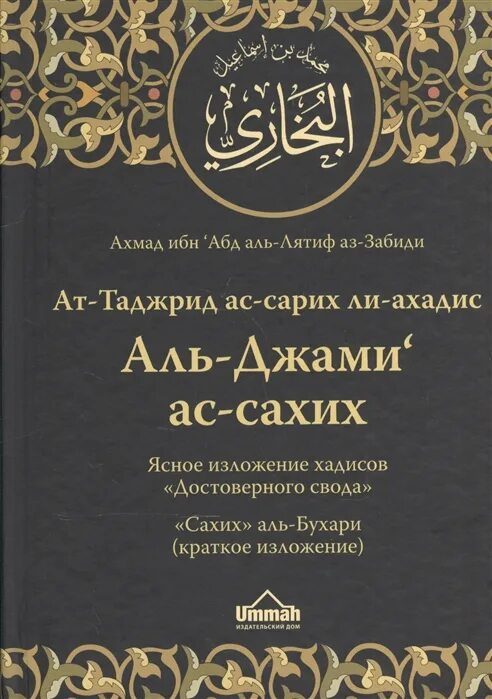 Ас сахих аль. Аль Джами АС Сахих Аль Бухари. Книга сборник хадисов Аль Бухари. Свод хадисов имама Аль-Бухари полный вариант. Книга Аль Джами АС Сахих.