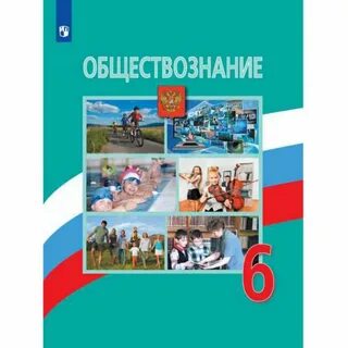 Учебник обществознание 2024