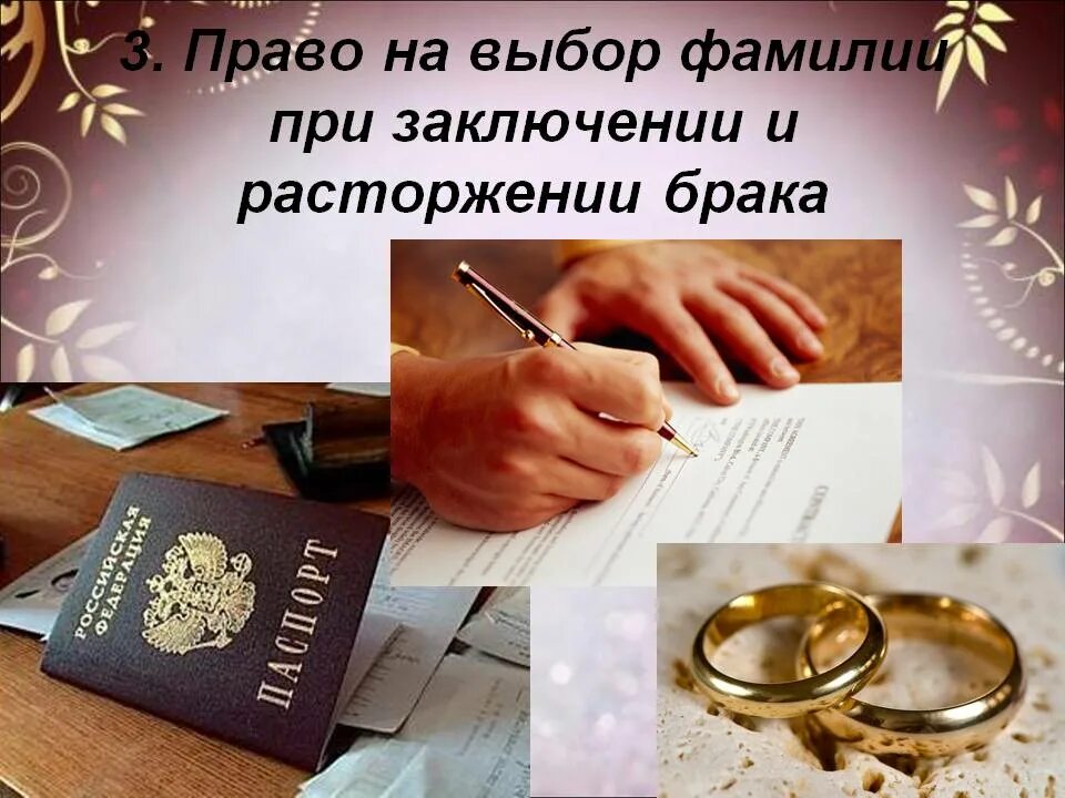 Выбор фамилии при вступлении в брак. Выбор фамилии при вступлении в брак. Право выбора фамилии при заключении брака. Личные права супругов. Выбор фамилии при вступлении в брак.