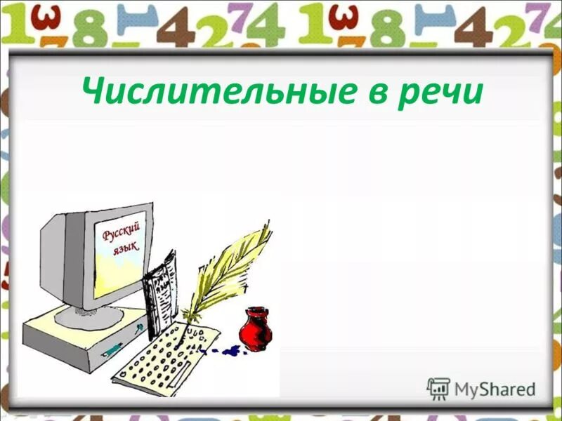 Имена числительные в речи