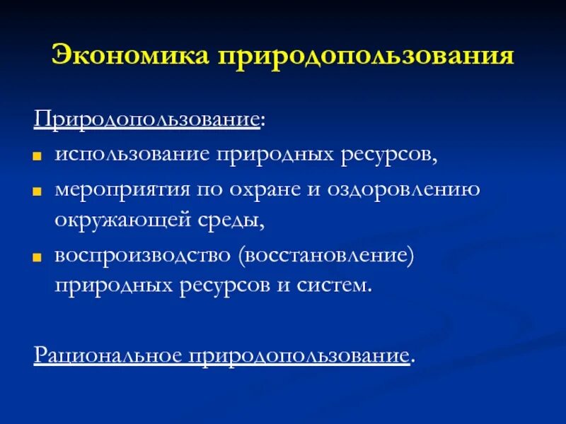 Экономика природопользования. Экономика природных ресурсов. Объект и предмет экономики природопользования. Природные ресурсы в экономике природопользования. Использование охрана и восстановление природных ресурсов