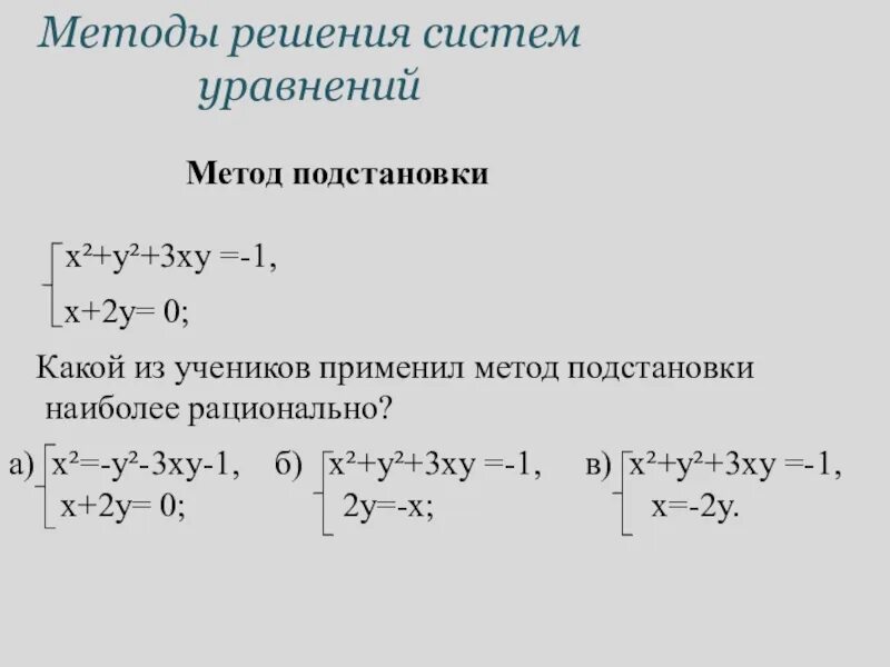 3 решите систему уравнений способом подстановки. Решение систем методом подстановки. решение систем уравнений методом подстановки. способ подстановки в решении систем. метод подстановки в системе уравнений.