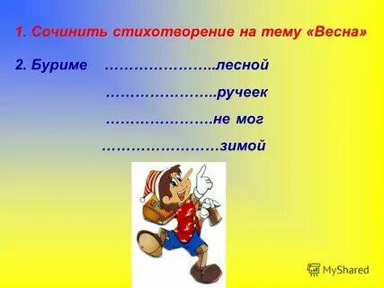 Сочинить стих про детей 3 класс литературное