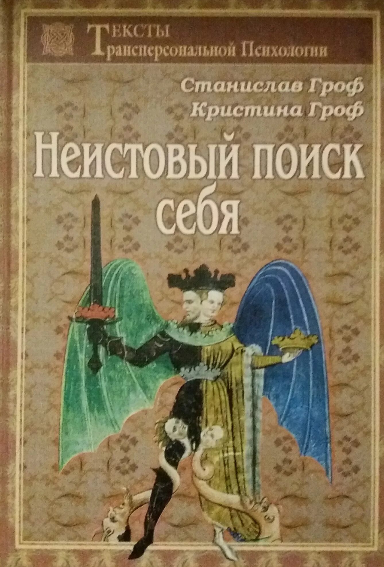 Гроф трансперсональная психология. Гроф книги. Сознание книги. Гроф когда невозможное возможно. Гроф книги.
