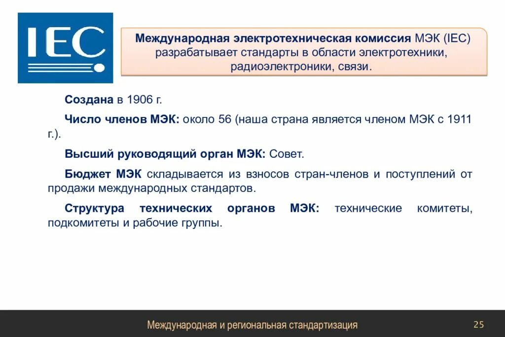 Международная электротехническая комиссия МЭК (IEC). Стандарт международной электротехнической комиссии МЭК. 2. Международная электротехническая комиссия (МЭК),. Какова структура международной электротехнической комиссии (МЭК)?.