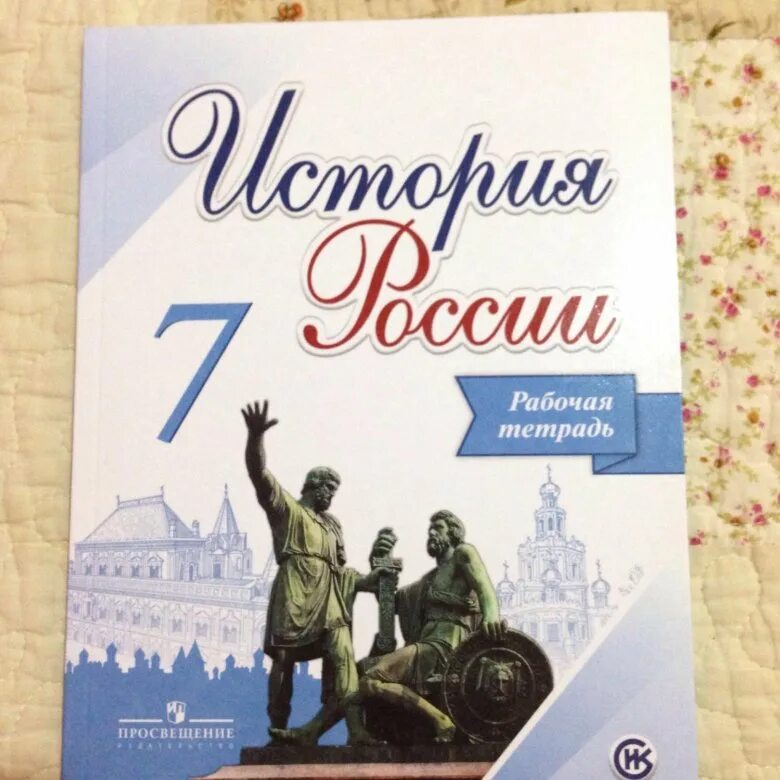 История россии седьмой класс тетрадь. Рабочая тетрадь по истории России 7 класс. История России 7 кл рабочая тетрадь. История России 7 класс тетрадь. Рабочая тетрадь по истории Росси 7 класс.