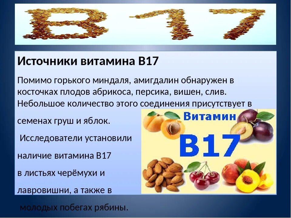 Витамин в17 цена отзывы. Амигдалин витамин б17. Витамин в17 содержится в. Витамин б 17. Витамин в17 в каких продуктах содержится.