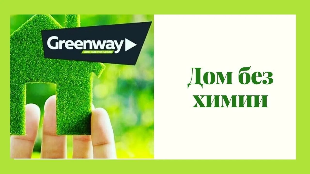 Гринвей логотип. Визитки компании Гринвей. Реклама Гринвей. Greenway обложка. Greenway картинки