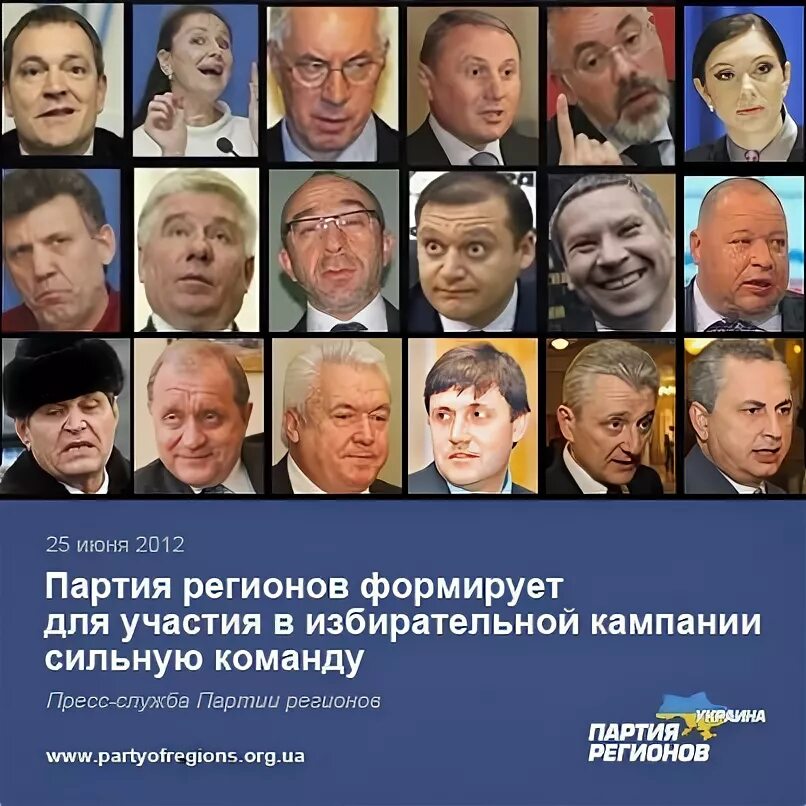 Лицо партии. Партия регионов. партия регионов украины. политики партии регионов. партия регионов украины лидер.