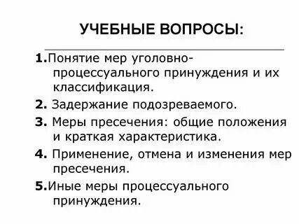 Иные меры принуждения это