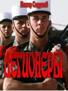 Книги про легион