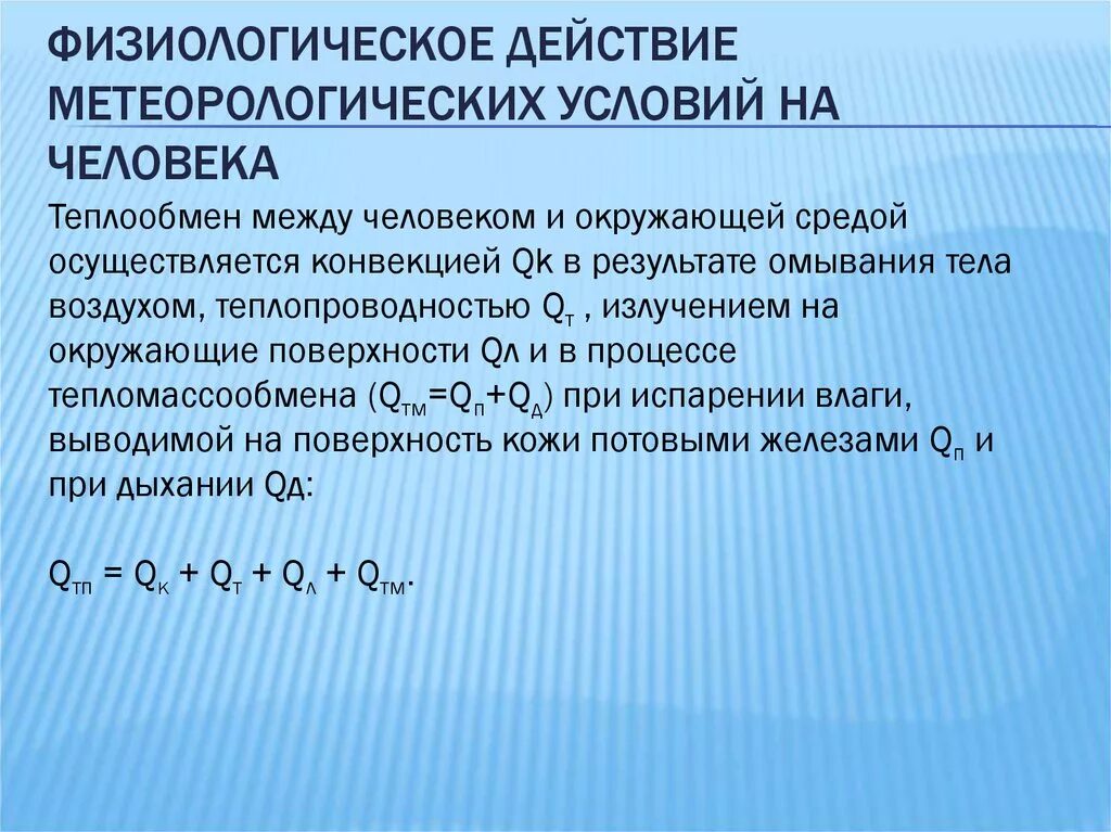 Условие комфортности метеорологических факторов. Физиологическое действие метеорологических условий на человека. Метеорологические условия. Презентация физиологическое воздействие.