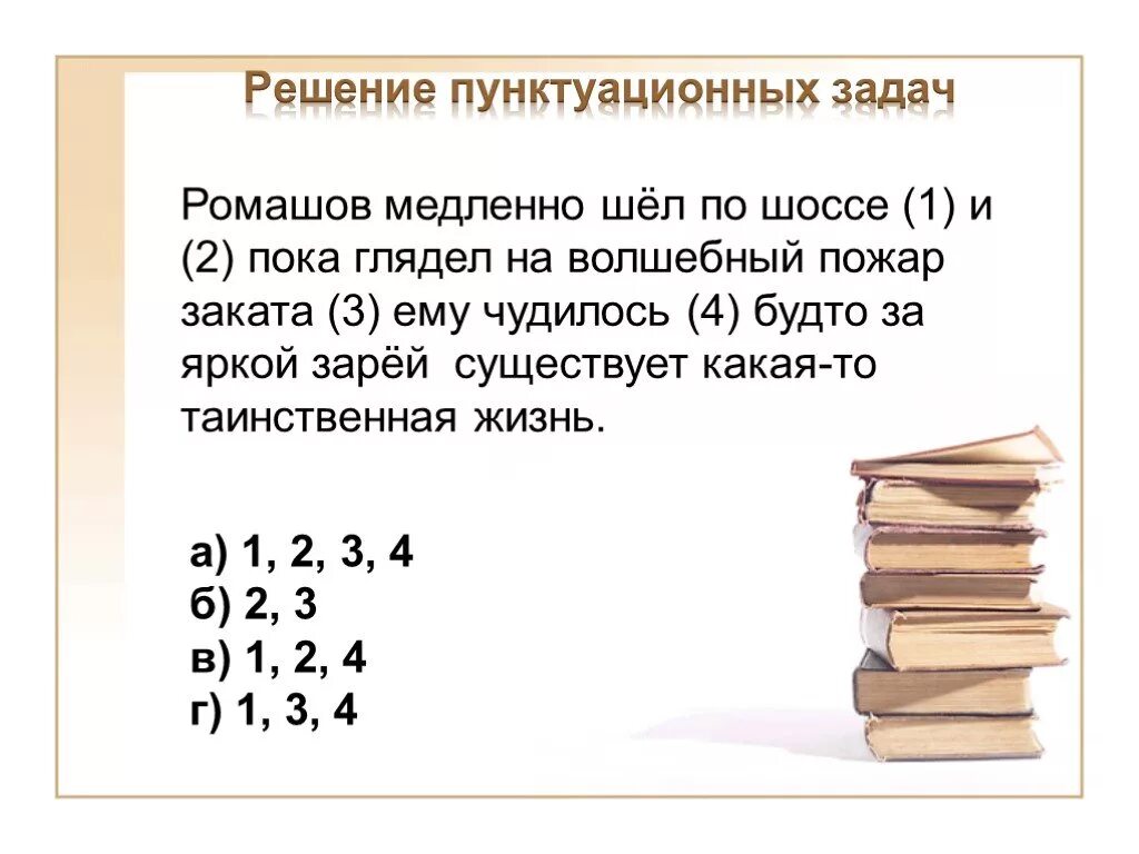 Решение пунктуационных задач. Умение говорить так чтобы вас слушали и понимали есть великое умение. Умение сказать именно то что нужно и именно. Решение задач с сединой.