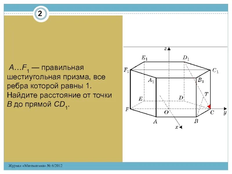 Ребра правильной шестиугольной Призмы. Ребра 6 угольной Призмы. Прямая правильная шестиугольная Призма. Правильная шестиугольная Призма.