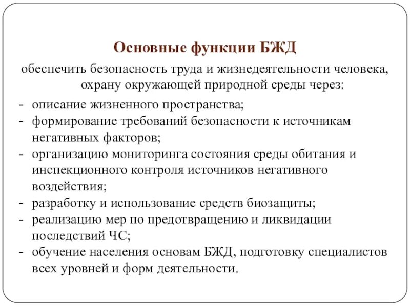 Элемент жизнедеятельности человека. Охрана окружающей среды БЖД. Основные функции безопасности жизнедеятельности. Основные функции БЖД. Основные функции безопасности.