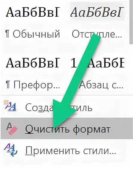 Очистить формат. Очистить формат