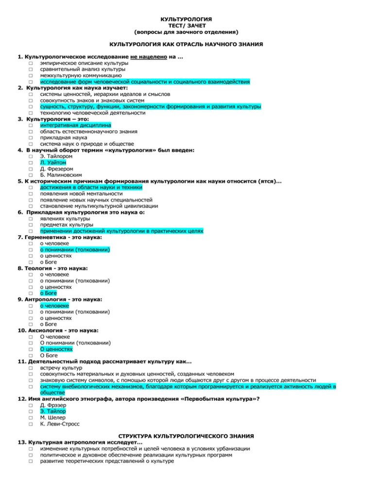 Тест по культурологии. Ответ на тест. Зачет по культурологии. Тесты по курсу культурологии.
