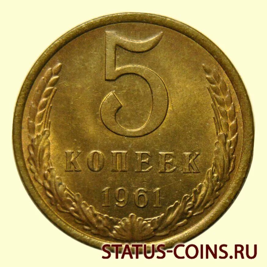 Монета 5 копеек 1961. Копейка 1961. 5 Копеек 1961 СССР. Монета 5 копеек 1961 года. Стоимость 5 копеек 1961 года цена