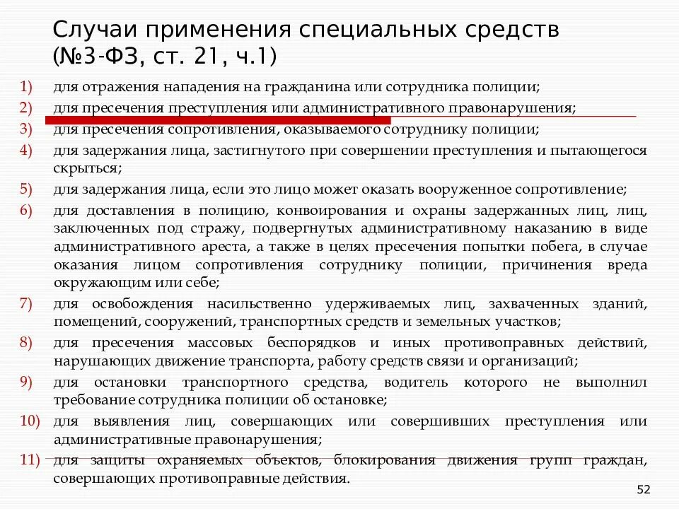 Также в иных случаях установленных. Обязанности полиции ФЗ О полиции. Закон о полиции применение физической силы. Законодательство о применении специальных средств. Специальные средства ФЗ О полиции.