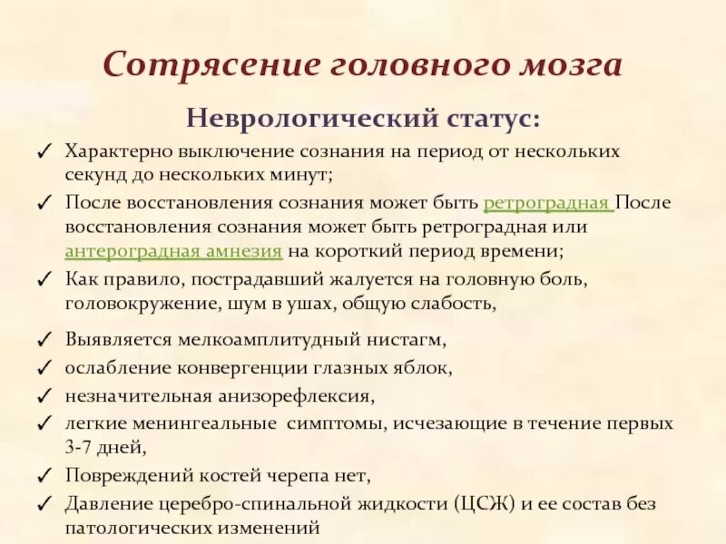 Тест сотрясение. Сотрясение головного мозга неврологический статус. Симптомы характерные для сотрясения головного. Для сотрясения головного мозга характерно. Симптомы характерные для сотрясения головного мозга.