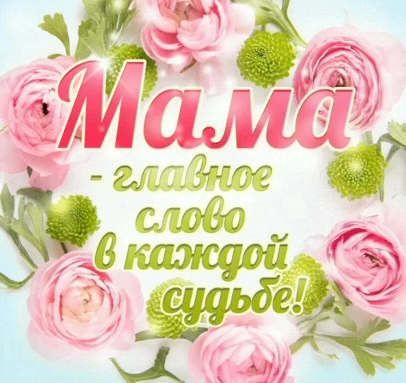 Поздравления с днем маминой подруге. День матери. с днём матери поздравления. открытки с днём матери. с днём матери поздравления маме.
