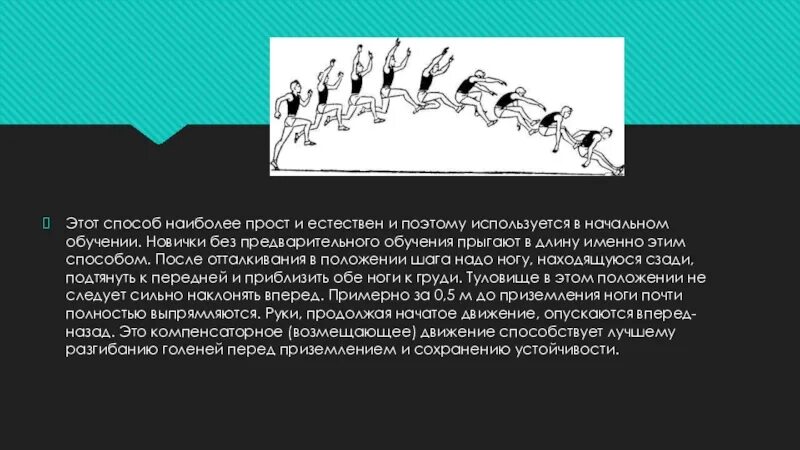 Техника выполнения прыжка согнув ноги. Техника прыжка в длину с разбега способом согнув ноги. Способ согнув ноги. Методика обучения. Прыжки в длину «согнув ноги».. Техника прыжка в длину способом"согнув ноги"с небольшого разбега.