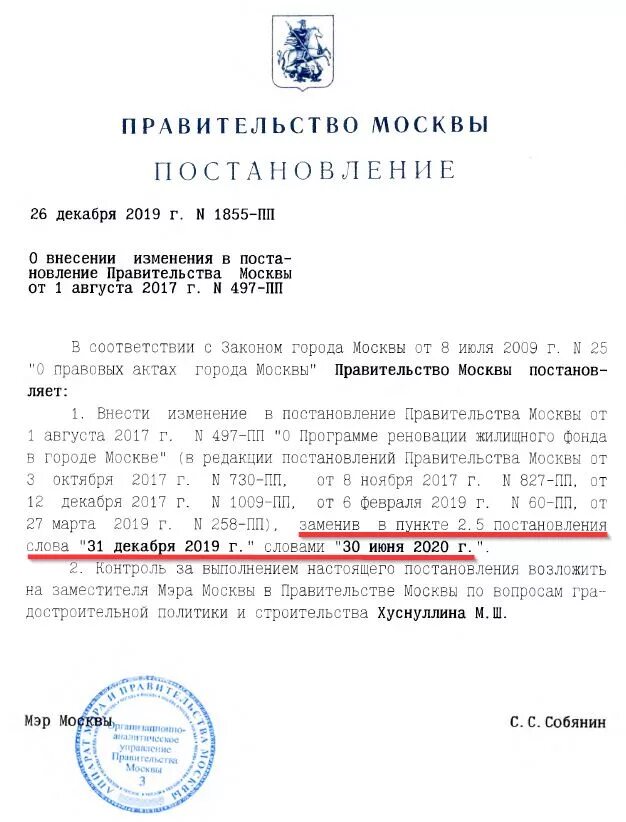 497 постановление правительства рф. Распоряжение правительства Москвы от 26.12.2019 792-РП. Постановление правительства 497. Распоряжения правительства Москвы от 26 декабря 2019 г. №792-РП. Постановление правительства реновация.