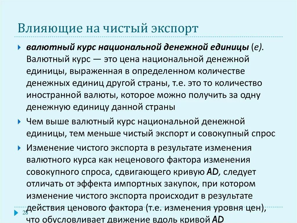 Факторы влияющие на национальную валюту. Факторы влияющие на чистый экспорт. Факторы воздействующие на чистый экспорт. Что влияет на экспорт. Изменение чистого экспорта.