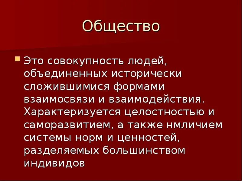 Общество как система социология. Общество как социальная система социология презентация. Совокупность людей. Общество это совокупность людей. Исторически сложившаяся совокупность видов