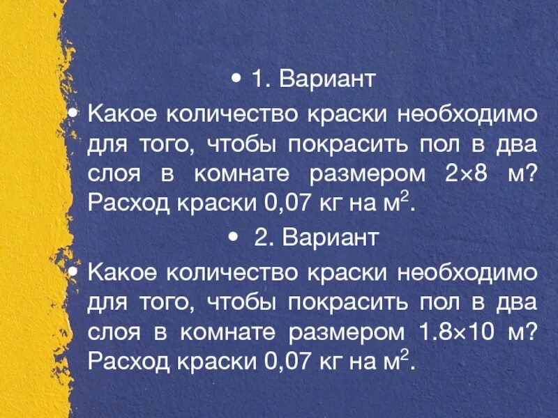 Сколько краски на 6 метров