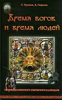 Время человека и время бога