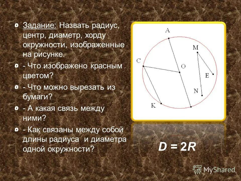 Радиус первого. Что называется диаметром окружности. Радиус. Центр и радиус окружности. Центр радиус диаметр.