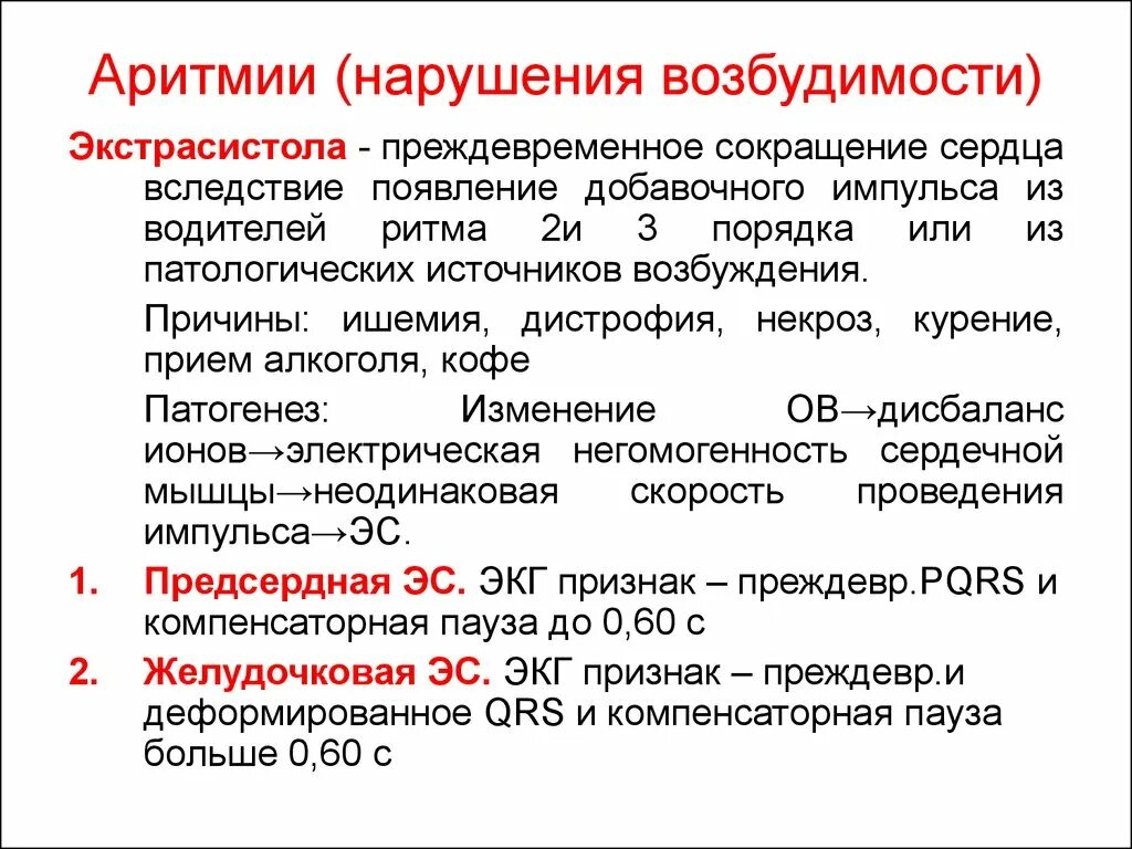 Аритмии обусловленные нарушением функции возбудимости миокарда. Аритмии, связанные с нарушением функции возбудимости.. Нарушения функции возбудимости. Причины нарушения возбудимости.